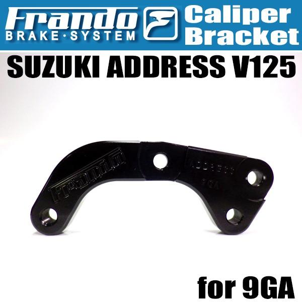 Frando 9GA アドレス V125 キャリパーサポート ノーマルローター用