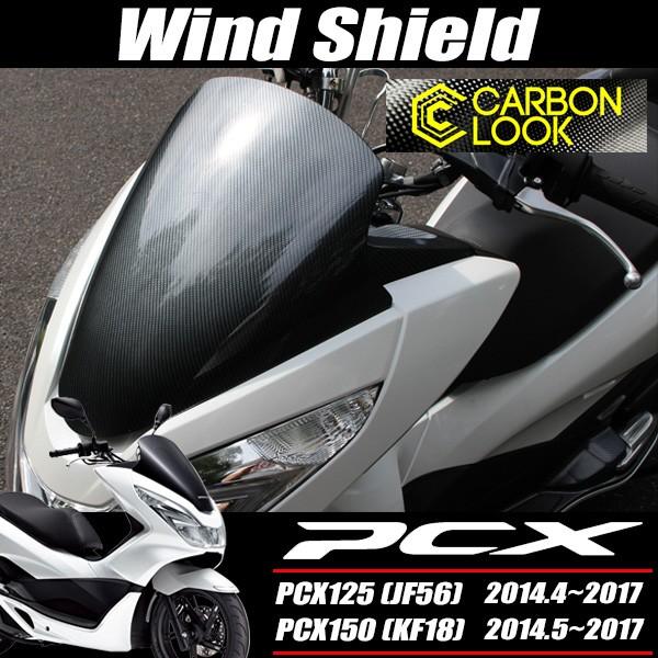 PCX125 PCX150 JF56 KF18 純正 外装 ウインドシールド 新品 カーボン調