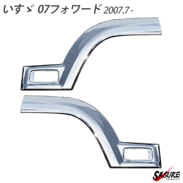 いすゞ Isuzu いすず 4トン 07 フォワード メッキ ブリスター フェンダー サイド プロテクター パネル ガーニッシュ 外装 デコトラ カスタム 10002700 Sasukeproject 通販 Yahoo ショッピング