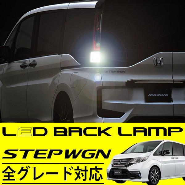 新型 ステップワゴン Rp系 T Led バックランプ 30w Cree ダブル球 ウェッジ Honda ステップワゴンスパーダ Sasukeproject 通販 Yahoo ショッピング