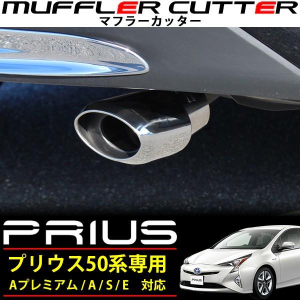 プリウス50 マフラー 車用の人気商品・通販・価格比較 - 価格.com プリウス50 マフラー 車用の人気商品・通販・価格比較 - 価格.com
