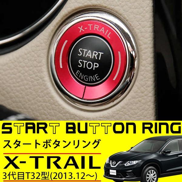 エクストレイル T32型 エンジン スイッチ プッシュ スタート ボタン スターター リング カバー レッド 純正適合 内装 カスタム パーツ Sasukeproject 通販 Yahoo ショッピング