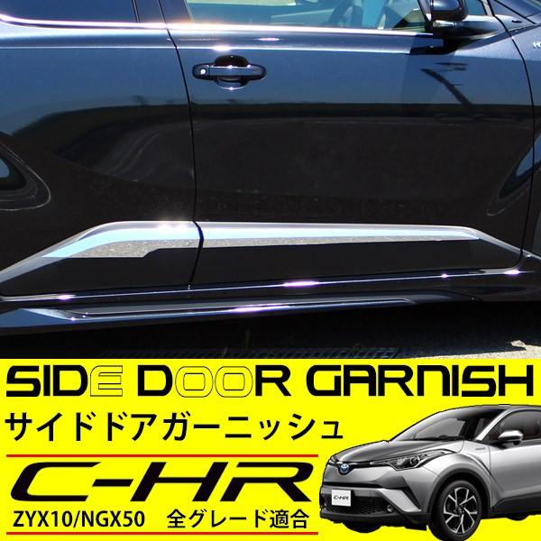 C-HR モデリスタ サイドドアガーニッシュ