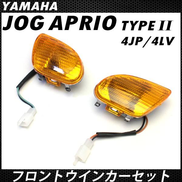 アプリオ タイプ2 フロント ウインカー セット 4LV 4JP バルブ付