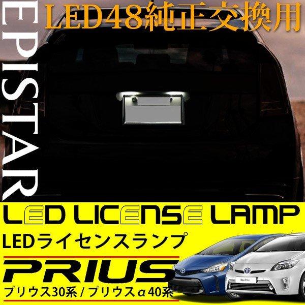 トヨタ プリウス 30系 40系 LEDライセンスランプ LED ナンバー灯 2個