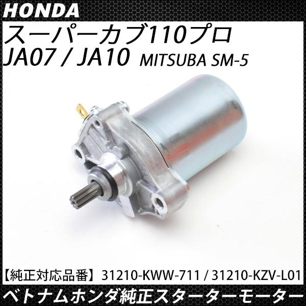 スーパーカブ 110 プロ スターターモーター 純正 補修 交換