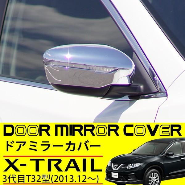 エクストレイル　T32   ドアミラーカバー 日産 エクストレイル T32 ドアミラー カバー ガーニッシュ 外装 サイド
