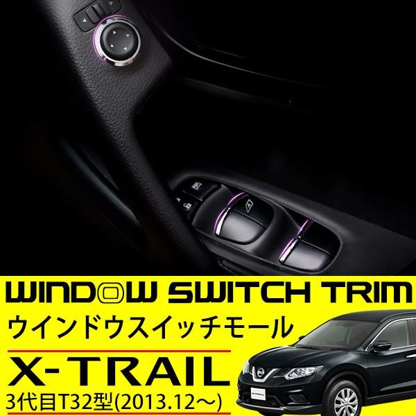 日産 エクストレイル T32 ウインドウ ドア スイッチ モール パネル 8p 