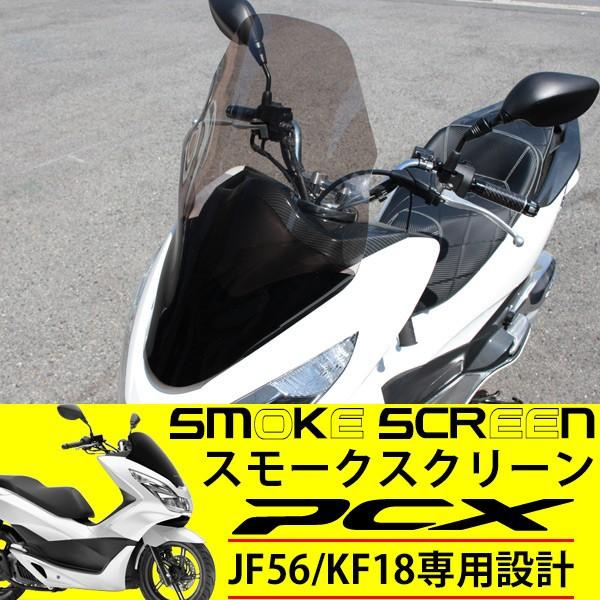 Pcx 125 150 Jf56 Kf18 スクリーン カスタムパーツ 外装 フロント ロング シールド ボディマウントシールド 純正適合 エアロ カスタムパーツ Sasukeproject 通販 Yahoo ショッピング