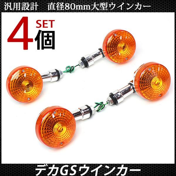 バイク用 デカ GS ウインカー ウインカー 4個 ウィンカー バルブ付き 汎用 旧車 カスタム パーツ ZRX400 Z400GP GPZ400F ゼファー GS400 GSX400 :10002920:sasukeproject - 通販 - Yahoo!ショッピング バイク用 デカ GS ウインカー ウインカー 4個 ウィンカー バルブ付き 汎用 旧車 カスタム パーツ ZRX400 Z400GP GPZ400F ゼファー GS400 GSX400 :10002920:sasukeproject - 通販 - Yahoo!ショッピング