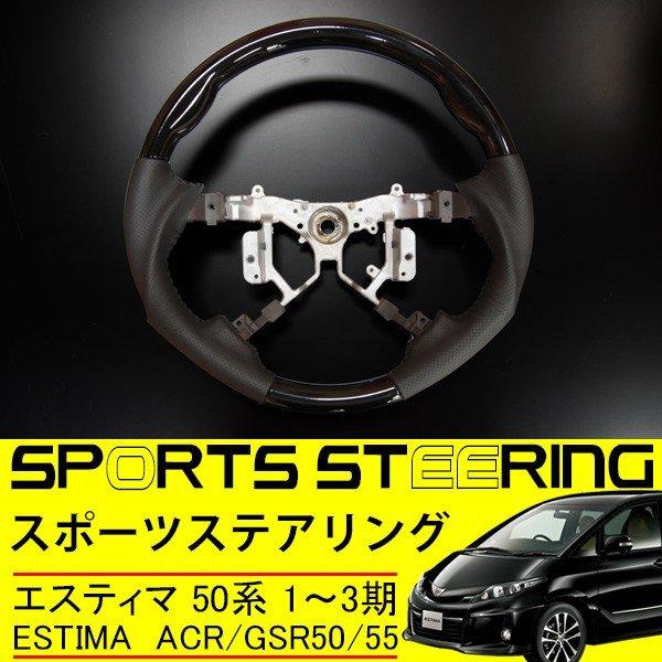 エスティマ 50系 4本スポーク ステアリング スポーツタイプ ハンドル