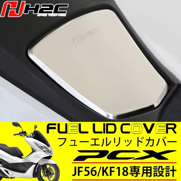 PCX フューエルリッドカバー PCX125 JF56 PCX150 KF18 フューエル