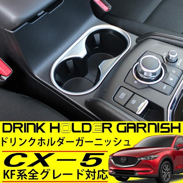 Cx 5 Kf ドリンクホルダー カバー 内装 カップホルダー ガーニッシュ Cx5 純正対応 カスタム パーツ インテリアパネル シルバー Sasukeproject 通販 Yahoo ショッピング