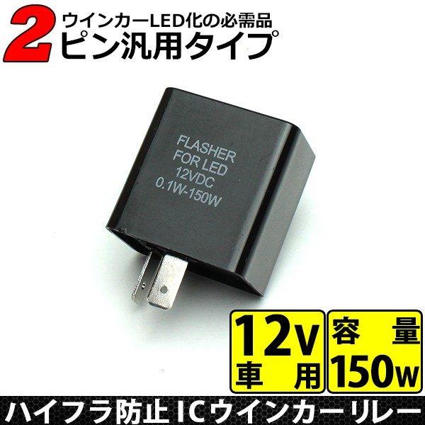 ウインカーリレー 2ピン 12v 車用 Icウインカーリレー Led対応 ハイフラ防止 汎用 2極 リレー 社外品 2pin 音無しタイプ Sasukeproject 通販 Yahoo ショッピング