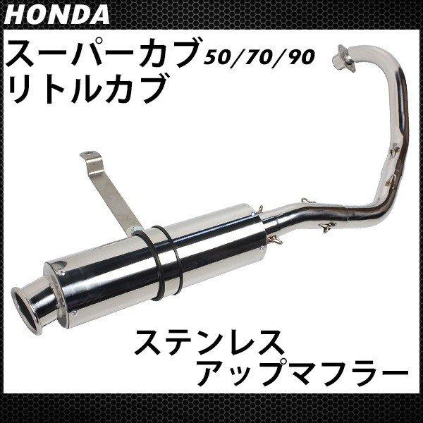 カブ 50 70 90 マフラー カスタムパーツ 交換 社外品 スーパーカブ リトルカブ フルエキゾーストマフラー ステンレス アップマフラー Buyee Buyee Japanese Proxy Service Buy From Japan Bot Online