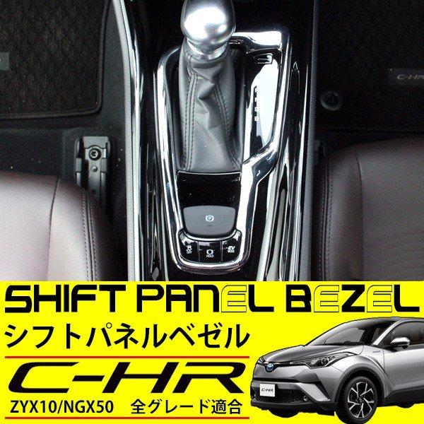 C-HR 内装品セット販売 C-HR用インテリアパネルセット REVIER(レヴィーア)｜C-HR Online