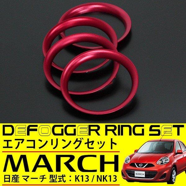 日産 マーチ K13 NK13 エアコンリング カバー レッド 4点セット 純正 