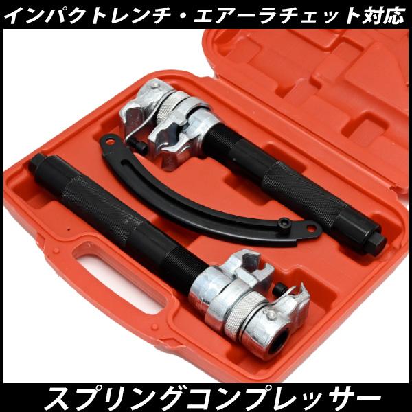 2爪 スプリングコンプレッサー 2本1組 ストッパー付 サスペンション 足 