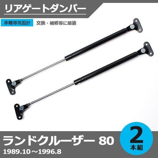 トヨタ ランクル80 リアゲートダンパー 2点セット ランドクルーザー80 