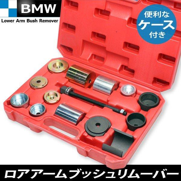 BMW ロアアーム ブッシュ リムーバー 足回り 交換 脱着 ロワアーム