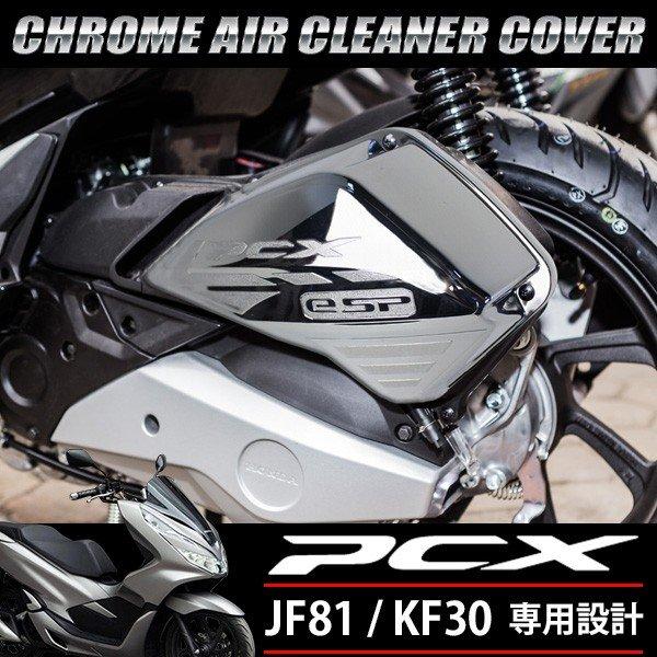 Pcx メッキ エアクリーナーカバー 125 150 Jf81 Kf30 ハイブリッド 外装 カスタムパーツ 社外品 エアクリ ガード プロテクター ガーニッシュ シルバー Sasukeproject 通販 Yahoo ショッピング