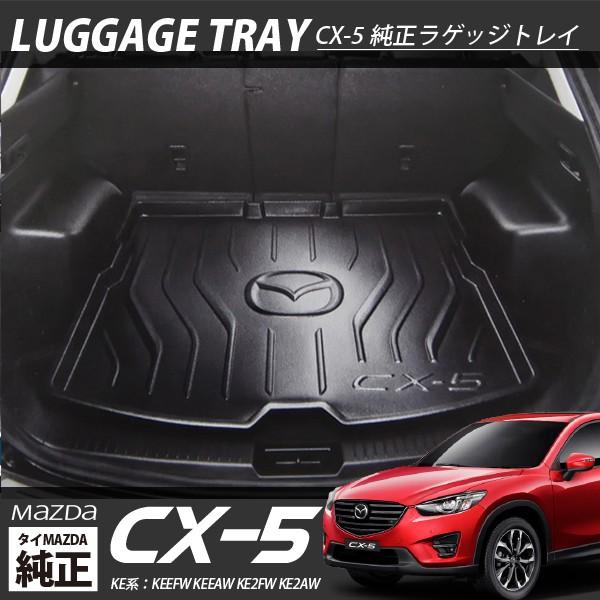 マツダ Cx5 Cx 5 Ke系 カーゴトレイ ラゲッジトレイ タイ Mazda 純正 車用 内装 インテリア ブラック カーゴマット トランクトレイ カー用品 Sasukeproject 通販 Yahoo ショッピング