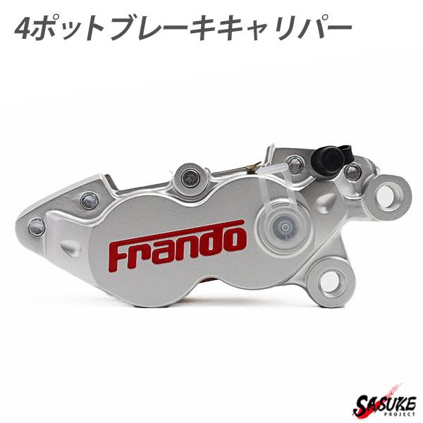 FRANDO HF-8 4ポットキャリパー ブレーキキャリパー 右側 対向4ポット