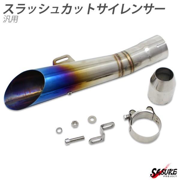 汎用 50 8mm スリップオンマフラー Gp サイレンサー スラッシュカット フェイク チタン 焼 ドレスアップ カスタム パーツ ホンダ スズキ カワサキ ヤマハ Sasukeproject 通販 Yahoo ショッピング