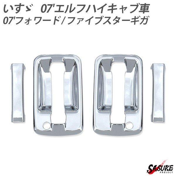 【配送について】本州/四国/九州_送料無料北海道_送料600円沖縄_1540円※離島を除く【商品説明】07エルフ 07フォワード ファイブスターギガ メッキドアハンドルカバー ドアグリップに貼るだけ!お手軽ドレスアップ！ ※輸入品のためバリ...