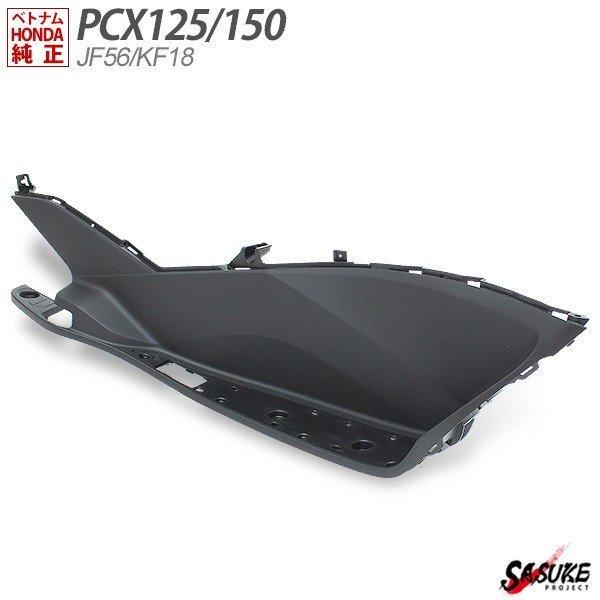 PCX125 JF56 PCX150 KF18 フロアーステップ サイド アンダーカウル 右