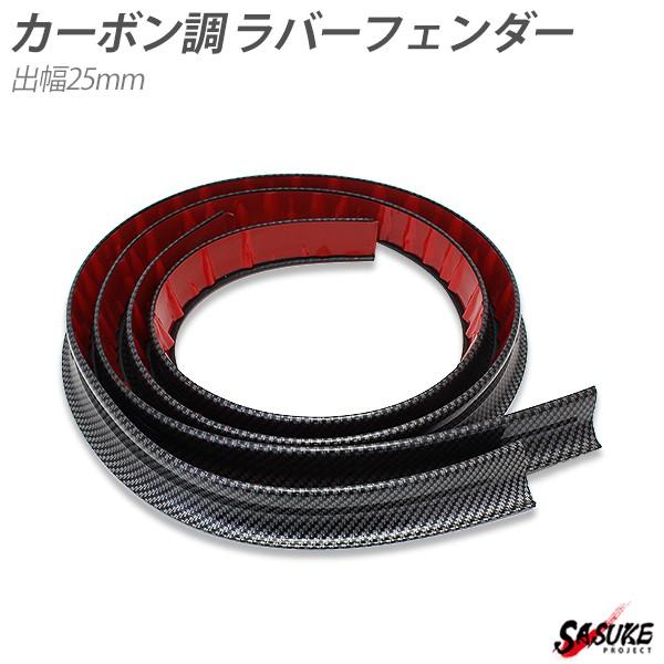 汎用 カーボン調 ラバー オーバーフェンダー 全長150mm 2ロール 出幅