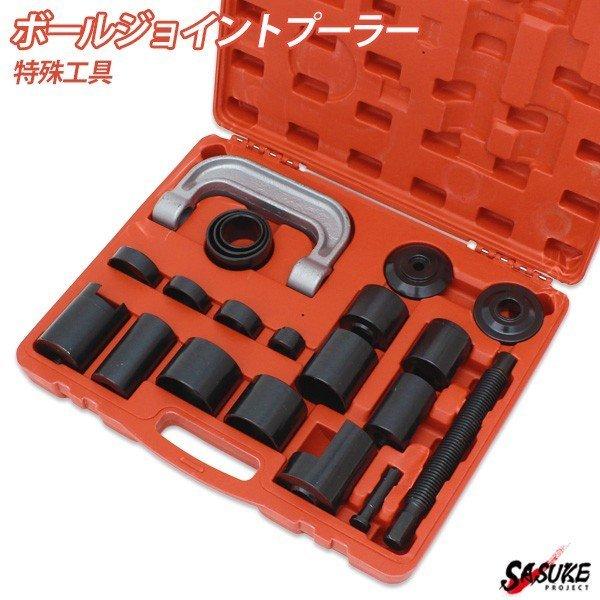 アメ車ピックアップトラック等 ボールジョイントプーラーセット21pcs