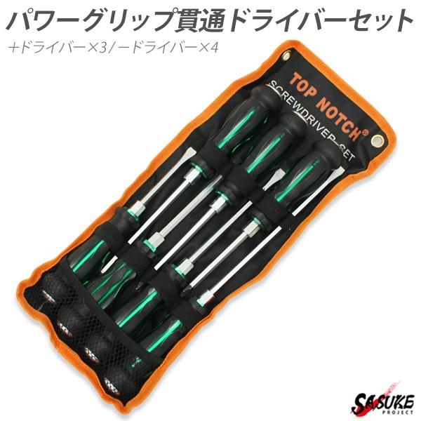 パワーグリップ 貫通ドライバー セット プラスドライバー 3本 マイナスドライバー 4本 先端 マグネット ねじ回し スクリュードライバー 大工 Diy 工具 Sasukeproject 通販 Yahoo ショッピング