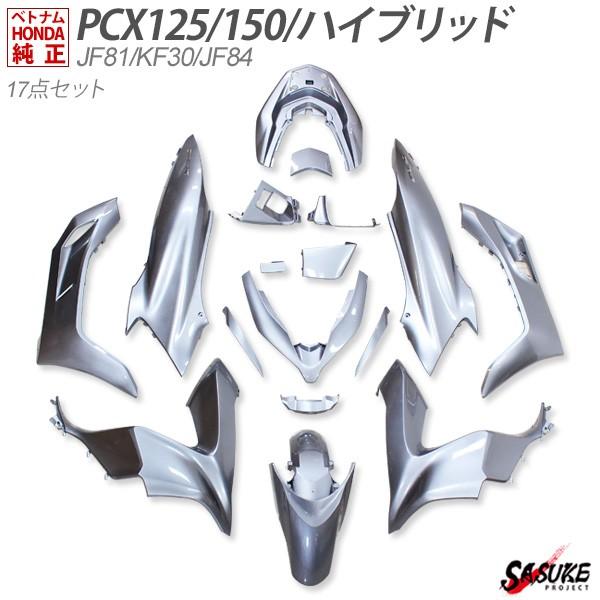 PCX125 JF81 PCX150 KF30 JF84 外装 カウルセット 15点 ベトナム ホンダ 純正 ガーニッシュ パールジャスミン ホワイト  カバー 外装 パーツ : 10003417 : トップセンス - 通販 - Yahoo!ショッピング