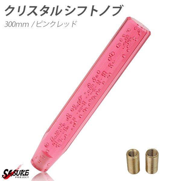 クリスタルシフトノブ バブル シフトノブ レバー 八角 300mm 30cm