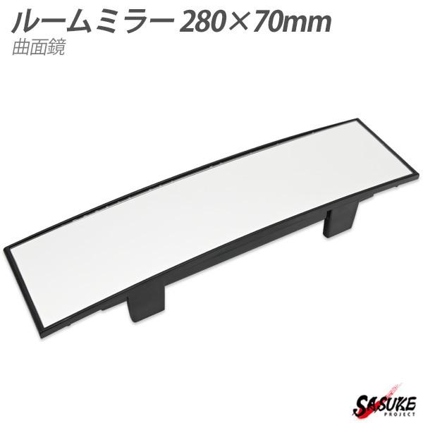 車 ルームミラー 280mm ワイド 曲面鏡 簡単取り付け 車用品 カー用品 ミラー アクセサリー 便利 アイテム バックミラー インテリア 内装 Sasukeproject 通販 Yahoo ショッピング