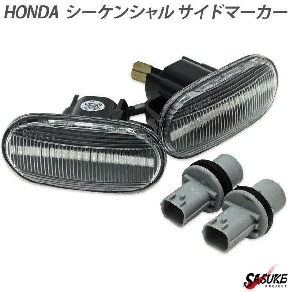 ホンダ LED シーケンシャル サイドマーカー クリア レンズ 左右 セット N-BOX フリード フィット ステップワゴン 外装 カスタム パーツ :10003677:sasukeproject - 通販 - Yahoo!ショッピング ホンダ LED シーケンシャル サイドマーカー クリア レンズ 左右 セット N-BOX フリード フィット ステップワゴン 外装 カスタム パーツ :10003677:sasukeproject - 通販 - Yahoo!ショッピング