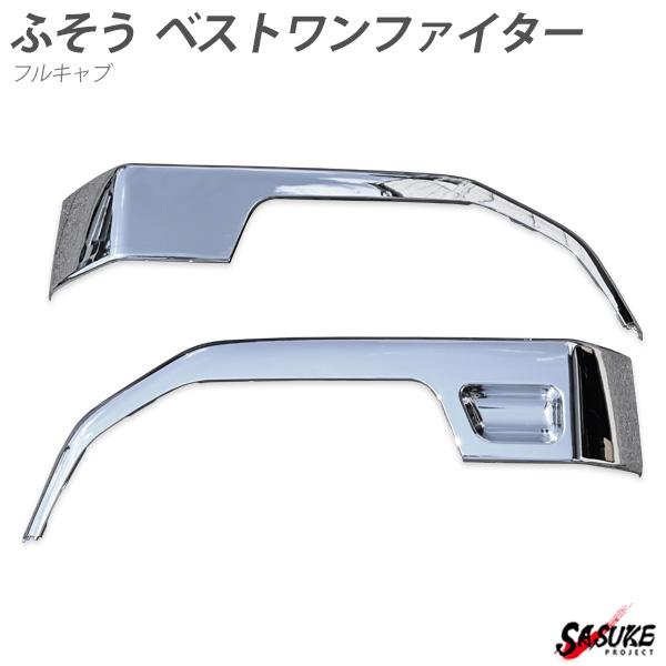 三菱 ふそう ベストワンファイター メッキ フロントフェンダー 