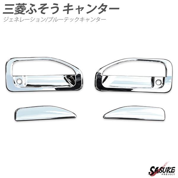 華麗 ふそう ブルーテックキャンター ドアハンドル x ミラーカバー