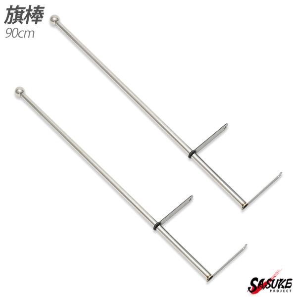 旗棒90センチロング