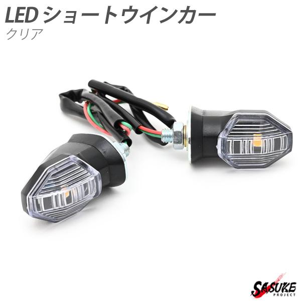 Led ショートウインカー 純正タイプ 社外品 Cb1300 Sb Sc54 Cbr250rr Cb150r Adv150 クリア 汎用品 ホンダ カワサキ カスタム ドレスアップ パーツ Sasukeproject 通販 Yahoo ショッピング