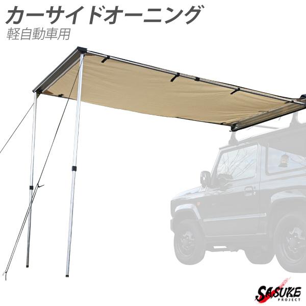 ジムニー カーサイドタープ カーサイドオーニング キャンプ用品 アウトドア おすすめ 車中泊 ソロキャンプ道具 オートキャンプ場 カー用品 Sasukeproject 通販 Yahoo ショッピング