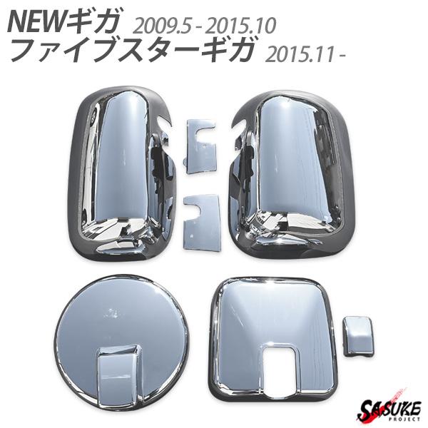 いすゞ Newギガ ファイブスターギガ メッキ ミラー カバー ワイパー ヒーター付ミラー車 セット カスタムパーツ Sasukeproject 通販 Yahoo ショッピング