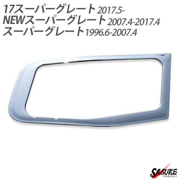 三菱ふそう 17 NEW スーパーグレート メッキ 安全窓 ナビウインドウ 