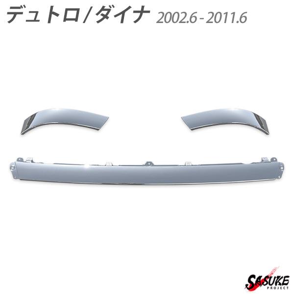 お気にいる】 日野 デュトロ ダイナ メッキ バンパー ガーニッシュ