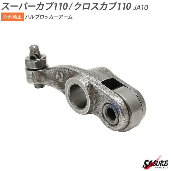 ホンダ Ja10 中国ホンダ 純正品 クロスカブ110 スーパーカブ110 純正 ロッカーアーム ノーマル部品 エンジン バルブロッカーアーム Sasukeproject 通販 Yahoo ショッピング