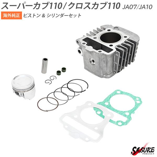 ホンダ Ja07 Ja10 中国ホンダ 純正品 スーパーカブ110 クロスカブ110 純正 エンジン ピストン シリンダー ガスケット ピストンピン リング セット Sasukeproject 通販 Yahoo ショッピング