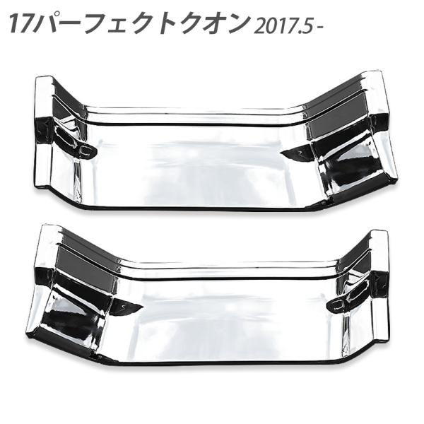 17パーフェクトクオン メッキ ステップ ミドル ロワー 左右