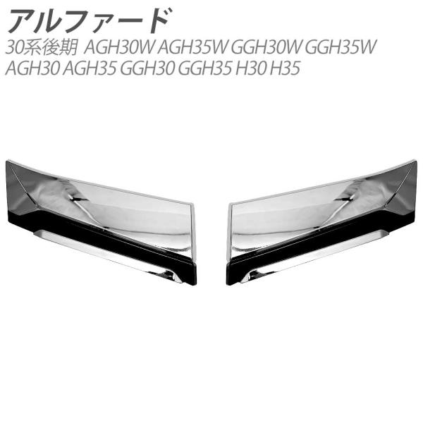 アルファード 30系 後期 メッキ フロント グリル ガーニッシュ パーツ