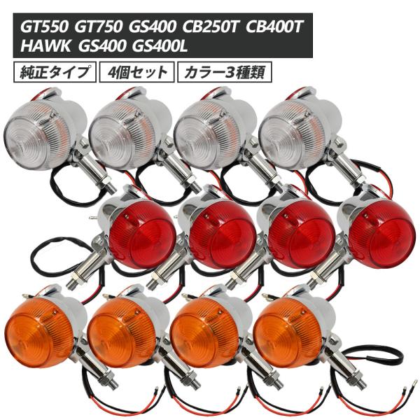 GT380 当時仕様 ウインカー サンパチウインカー 4個セット 3種類 GT550 